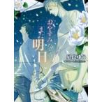 凪良ゆう おやすみなさい、また明日 Book