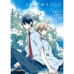 凪良ゆう きみが好きだった Book