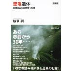 飯塚訓 新装版 墜落遺体 御巣鷹山の日航機123便 Book