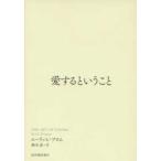 エーリッヒ・フロム 愛するということ Book