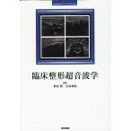 笹原潤 臨床整形超音波学 Book