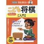 羽生善治のやさしいこども将棋入門 改訂版 勝つコツがわかる5つのテクニック Book
