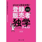 吉川泰紀 ゼロから完全攻略!登録販売者独学テキスト 改訂2版 Book