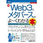 長橋賢吾 最新Web3とメタバースがよ〜くわかる本 Shuwasystem Business Guide Book Book
