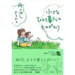 みつはしちかこ 小さなひとり暮らしのものがたり Book