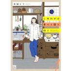水凪トリ しあわせは食べて寝て待て 1 (1) COMIC
