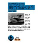 須藤靖 20世紀科学論文集 現代宇宙論の誕生 Book