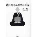 岸田緑渓 続・坊さん肺ガン日記 Book