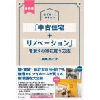 美馬功之介 必ず知っておきたい「中古住宅+リノベーション」を賢くお得に買 Book