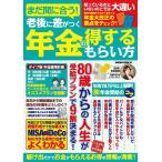 まだ間に合う!老後に差がつく年金の得するもらい方 SAKURA MOOK Mook
