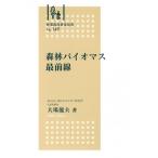 大場龍男 森林バイオマス最前線 林業改良普及双書 149 Book