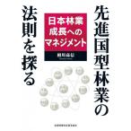 先進国型林業の法則を探る 日本林業成長へのマネジメント Book