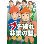 湯浅勲 ブチ破れ林業の壁 あきらめなければ夢は叶う Book