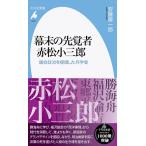 安藤優一郎 幕末の先覚者赤松小三郎 議会政治を提唱した兵学者 平凡社新書 1010 Book