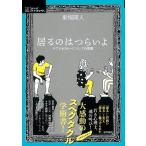 東畑開人 居るのはつらいよ ケアとセラピーについての覚書 Book