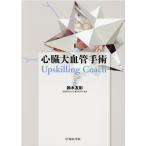 鈴木友彰 心臓大血管手術 Upskilling Coach Book