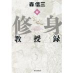森信三 続・修身教授録 Book