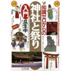 瓜生中 知識ゼロからの神社と祭り入門 Book