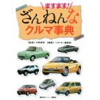 ベストカー編集部 ますます! ざんねんなクルマ事典 Book