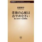 荻原博子 老後の心配はおやめなさい 親と自分の「生活戦略」 Book