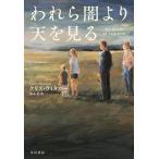 クリス・ウィタカー われら闇より天を見る Book