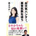 森さやか お天気ハンター、異常気象を追う Book