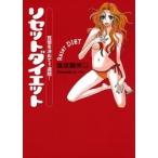 篠塚蘭美以 覚悟を決めて1週間!リセットダイエット Book