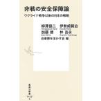柳澤協二 非戦の安全保障論 ウクライナ戦争以後の日本の戦略 集英社新書 Book