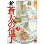 本庄敬 新・蒼太の包丁 3 COMIC