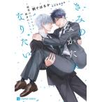 柄十はるか きみのみかたになりたい〜溺愛のDomと献身のSub〜 シャレード文庫 つ 2-2 Book