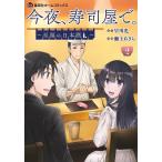 瀬上あきら 今夜、寿司屋で。〜至福の日本酒〜 2 集英社ホームコミックス COMIC