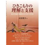 高塚雄介 ひきこもりの理解と支援 孤立する個人・家族をいかにサポートするか Book