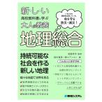 鈴木斎彦 新しい高校教科書に学ぶ大人の教養 地理総合 Book
