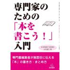 山内俊介 専門家のための「本を書こう!」入門 Book