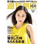 週刊朝日 2022年 9/9号 [雑誌] Magazine
