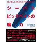 衣川真吾 シーバスビッグベイトの魔力 使い倒してみたからわかる本当の能力 Book
