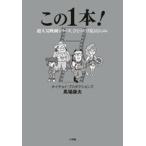 馬場康夫 この1本! 超人気映画シリーズ、ひとつだけ見るならコレ Book