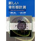 山本智章 新しい骨形態計測 Book