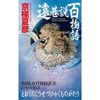 京極夏彦 遠巷説百物語 C★NOVELS 73-9 Book
