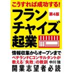 中川強 こうすれば成功する!フランチャイズ起業 第4版 情報収集からオープンまでベテランFCコンサルタントが教える「失 Book