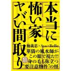 鮑義忠 本当に怖い家・ヤバい間取り 【特別付録】風水護符つき Book