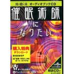 催眠術師になりたい[CD] Book