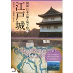江戸城 図説日本の城と城下町 3 Book