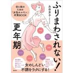 永田京子 ふりまわされない!更年期 母と娘のための「女性ホルモン」対策 Book