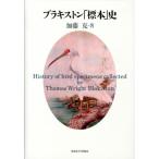 加藤克 ブラキストン「標本」史 Book