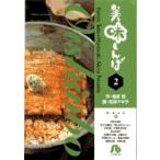 雁屋哲 美味しんぼ〔小学館文庫〕 (2) Book