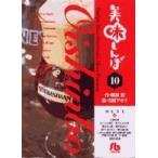 雁屋哲 美味しんぼ〔小学館文庫〕 (10) Book