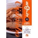 雁屋哲 美味しんぼ〔小学館文庫〕 (52) Book
