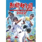 熱闘甲子園 2022 〜第104回大会 