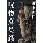 田中俊行 呪物蒐集録 Book